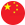 中文